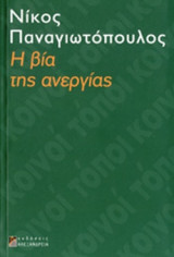 Η ΒΙΑ ΤΗΣ ΑΝΕΡΓΙΑΣ