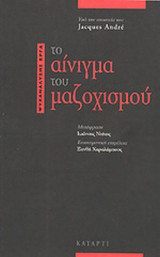 ΤΟ ΑΙΝΙΓΜΑ ΤΟΥ ΜΑΖΟΧΙΣΜΟΥ