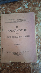 Η ανικανοτης και η νέα θεραπεία αυτης