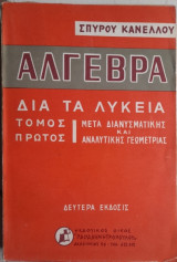 Κανέλλου- Άλγεβρα δια τα Λύκεια Τόμος Α