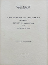 Η περί εκπορεύσεως του Αγίου Πνεύματος διδασκαλία Κυρίλλου του Αλεξανδρείας και Επιφανίου Κύπρου (Ανάτυπον εκ της "Θεολογίας")