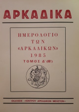 Αρκαδικά