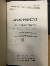 Δημοσθένους Περί Παραπρεσβείας