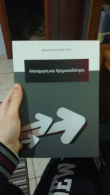 Αποτίμηση και Χρηματοδότηση