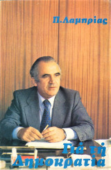 Για τη Δημοκρατία [Επιλογή από ομιλίες και άρθρα]