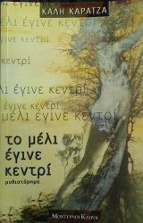 Το μέλι έγινε κεντρί: Μυθιστόρημα