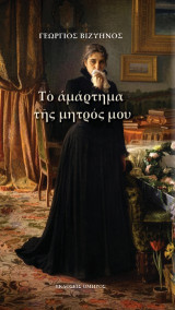 Το αμάρτημα της μητρός μου