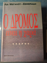 Ο δρόμος είναι η χαρά