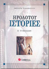 ΗΡΟΔΟΤΟΥ ΙΣΤΟΡΙΕΣ Α ΓΥΜΝΑΣΙΟΥ