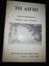 Το Αίγιο τεύχος 2