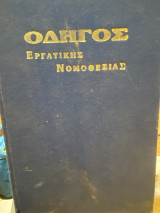 Οδηγός Εργατικής Νομοθεσίας