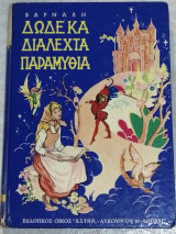 Δώδεκα διαλεχτά παραμύθια