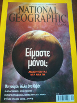 National geographic εἴμαστε μόνοι;