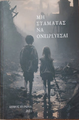 Μη σταματάς να ονειρευέσαι