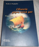 0δυσσεα γυρνα κοντα μου Βασιλης Φουρμελιδης 2000