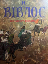 Η Βιβλοc