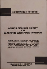 Θέματα διεθνούς δικαίου και ελληνικής εξωτερικής πολιτικής
