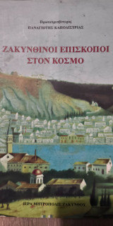 Ζακυνθινοί Επίσκοποι στον Κόσμο