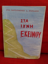 Στα ίχνη εκείνου