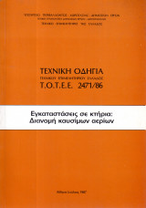 Τεχνική Οδηγία - Τ.Ο.Τ.Ε.Ε. 2471/86