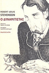 Ο ΔΥΝΑΜΙΤΙΣΤΗΣ