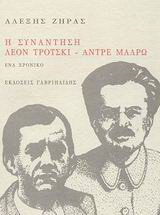 Η συνάντηση Λέον Τρότσκι - Αντρέ Μαλρώ: Ένα χρονικό
