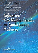 Διδακτική των μαθηματικών σε δυσλεξικούς μαθητές