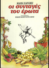 Οι συνταγές του έρωτα