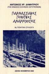 Παρνασσιακές ποιητικές αναρριχήσεις
