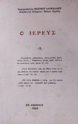 Ο Ιερεύς