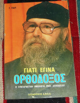 Γιατι εγινα ορθοδοξος 1991 Γ.Παπ