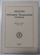 Δελτίον της Χριστιανικής Αρχαιολογικής Εταιρείας : Περίοδος Δ' - Τόμος Ε' (1966-1969)