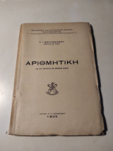 Αριθμητική δια τους Σπουδαστάς των Μηχανικών Σχολών