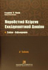 Νομοθετικά κείμενα εκκλησιαστικού δικαίου: Σχόλια, βιβλιογραφία
