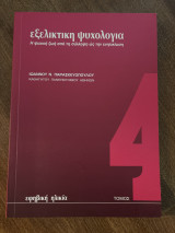 Εξελικτική ψυχολογία
