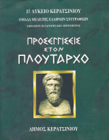 Προσεγγίσεις στον Πλούταρχο