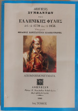 Διήγησις συμβάντων της ελληνικής φυλής από τα 1770 έως τα 1836 - 1ος Τόμος