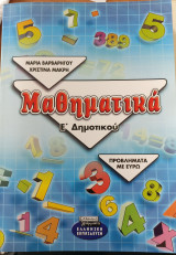 Μαθηματικά Ε' δημοτικού