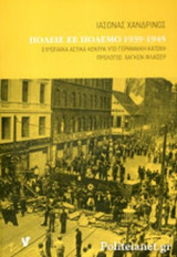 ΠΟΛΕΙΣ ΣΕ ΠΟΛΕΜΟ 1939-1945