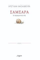 ΣΑΜΣΑΡΑ: ΤΟ ΠΕΡΑΣΜ' ΑΜ' ΤΗΝ ΥΛΗ