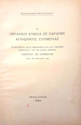 Η Οργανική Χημεία ως Παράγων Κοινωνικής Ευημερίας 1940