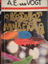 Ο κόσμος του μηδέν-Α