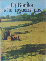 Οι βοηθοί στις εργασίες μας