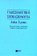 Γλωσσολογική σημασιολογία