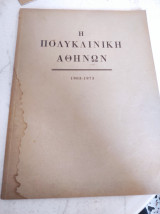Η Πολυκλινική Αθηνών 1903-1973