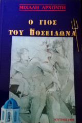Ο γιος του Ποσειδώνα