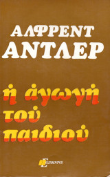 Η αγωγή του παιδιού