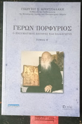 Γέρων Πορφύριος. Ο πνευματικός πατέρας και παιδαγωγός Β' τόμος