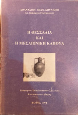 Η Θεσσαλία Και Η Μεσαιωνική Καπούα