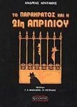 ΤΟ Παρακράτος και η 21η Απριλίου